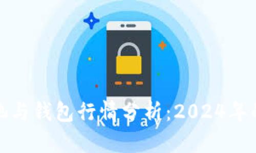 以太坊矿池与钱包行情分析：2024年的投资机会