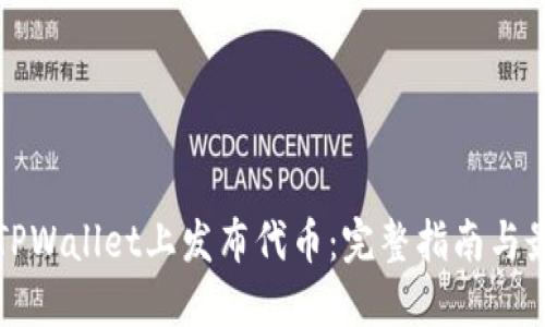 如何在TPWallet上发布代币：完整指南与最佳实践