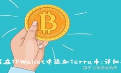 如何在TPWallet中添加Terra币：详细指南