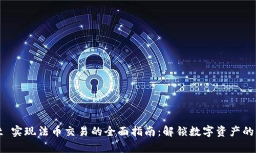 tpwallet 实现法币交易的全面指南：解锁数字资产的无限可能