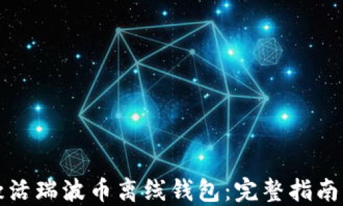 
如何激活瑞波币离线钱包：完整指南与技巧