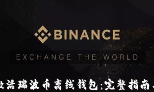 
如何激活瑞波币离线钱包：完整指南与技巧