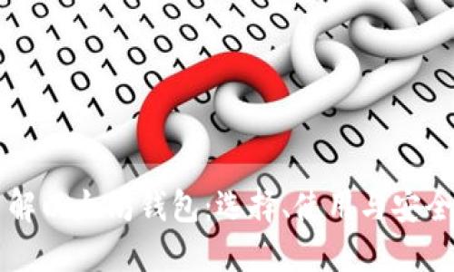 深入了解以太坊钱包：选择、使用与安全性指南