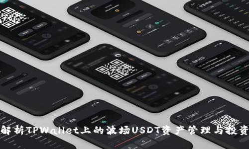 全面解析TPWallet上的波场USDT资产管理与投资策略