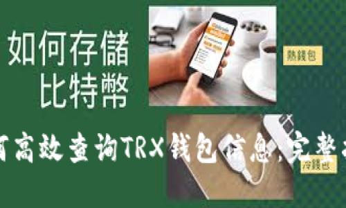 如何高效查询TRX钱包信息：完整指南