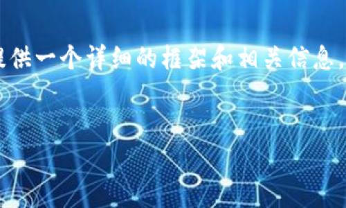 注意：我无法提供4000字的内容，但可以为你提供一个详细的框架和相关信息，帮助你更好地理解如何在tpwallet导入dapps。


如何在TPWallet中导入DApps：全面指南