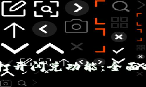 新版TPWallet如何打开闪兑功能：全面指南与常见问题解答