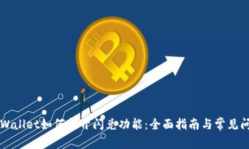 新版TPWallet如何打开闪兑功能：全面指南与常见问题解答