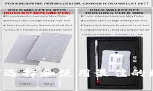 全面解析：如何选择和使用最佳的瑞波币钱包App