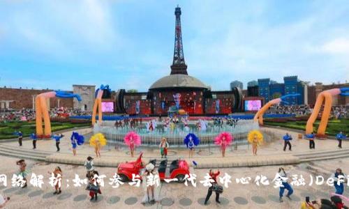 TPWallet网络解析：如何参与新一代去中心化金融（DeFi）生态系统