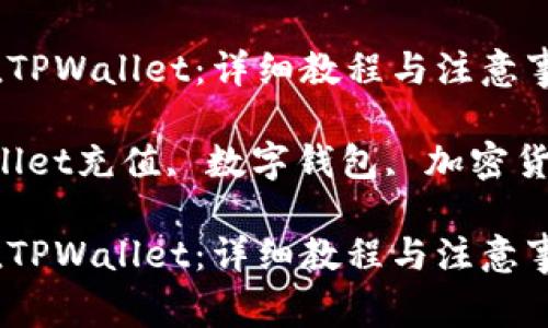 如何高效充值TPWallet：详细教程与注意事项

关键词：TPWallet充值, 数字钱包, 加密货币, 充值方法

如何高效充值TPWallet：详细教程与注意事项