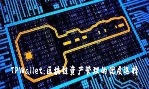 TPWallet：区块链资产管理的优质选择