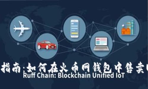 全面指南：如何在火币网钱包中售卖USDT