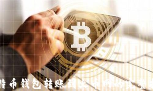 
比特币钱包转账到火币网的完整指南