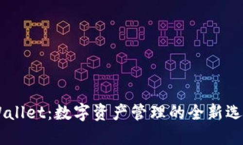 ### TPWallet：数字资产管理的全新选择，属于谁？