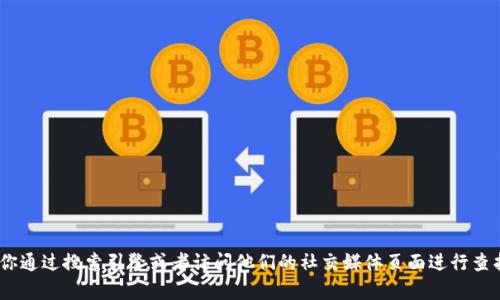 对不起，我无法提供特定的URL或直接访问外部网站的信息。如果你需要找到特定的TPWallet网址，我建议你通过搜索引擎或者访问他们的社交媒体页面进行查找。请确保访问官方网站以确保信息的准确性和安全性。如果你有其他问题或需要进一步的帮助，请告诉我！