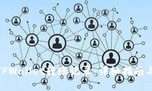 如何查询TPWallet转账记录：详细指南与操作步骤