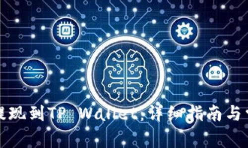 如何将币安提现到TP Wallet：详细指南与常见问题解答