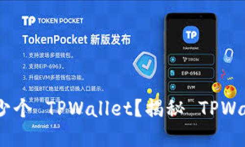 : 一个手机能够创建多少个 TPWallet？揭秘 TPWallet 的使用限制与技巧