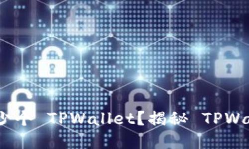 : 一个手机能够创建多少个 TPWallet？揭秘 TPWallet 的使用限制与技巧