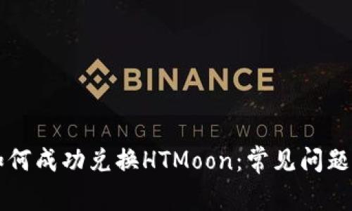 TPWallet如何成功兑换HTMoon：常见问题与解决方案