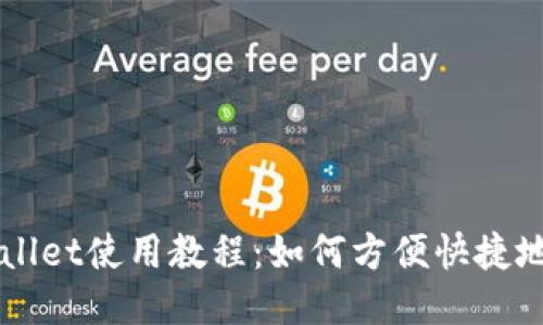 TPWallet使用教程：如何方便快捷地买币