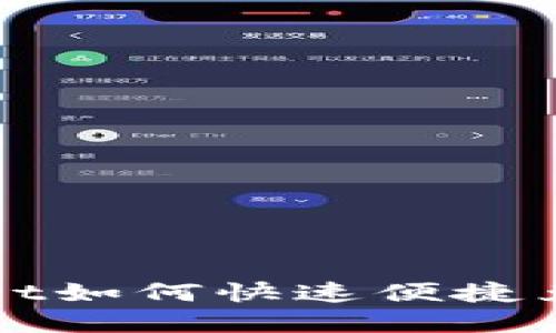  新版TPWallet如何快速便捷兑换数字资产？
