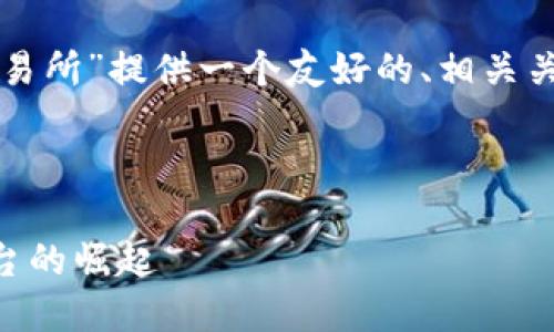 为了满足您的需求，我将为“tpwallet交易所”提供一个友好的、相关关键词，以及详细介绍和问题解答的框架。

以下是您需要的内容：

TPWallet交易所：新兴数字资产交易平台的崛起