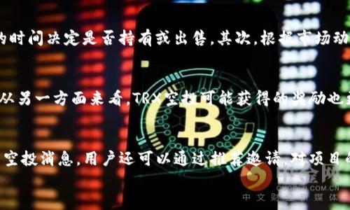 
  完整解析TRX空投钱包：如何获取与管理TRX空投资源/ 

关键词：
 guanjianci TRX空投, 空投钱包, 加密货币, 数字资产管理/guanjianci 

一、TRX空投钱包概述
在加密货币领域，空投是一种流行的营销策略，它通过向用户免费分发数字资产来吸引关注和促进社区的建设。TRX（Tron）作为一种重要的加密货币，也在不断进行空投活动，鼓励新用户参与其生态系统。
TRX空投钱包是专门用于接收、存储和管理TRX空投资产的工具。它的功能不仅仅局限于接收空投，还包括交易、转账和资产管理等多种功能，提供了全方位的服务，使用户能够方便地管理自己的数字资产。

二、TRX空投的类型及获取方式
TRX空投可以分为几种不同的类型，包括项目方空投、交易所空投和社区活动空投等。接下来将详细介绍这些空投的特点和获取方式。

h41. 项目方空投/h4
通常情况下，新兴项目往往通过空投的方式吸引用户的注意。他们会在特定的区块链网络上发布相关通知，要求用户满足一定条件以获取空投。例如，用户可能需要关注社交媒体或填写注册表。

h42. 交易所空投/h4
一些交易所会在特定的活动期间，针对其用户进行空投。用户只需在交易所创建账户并进行一定量的交易，便有机会获得空投奖励。这种方式利用了交易所的用户基础，能够有效提高新币的知名度。

h43. 社区活动空投/h4
社区活动空投通常是为了激励用户参与项目的社区建设，用户可能需要完成一些简单的社交媒体任务，比如分享项目的推文、邀请朋友加入等。这样不仅增加了用户的参与度，也提高了项目的曝光率。

三、选择合适的TRX空投钱包
在选择TRX空投钱包时，安全性和易用性是两个关键因素。一个好的空投钱包应该具备以下特点：

h41. 安全性高/h4
选择支持多重签名、硬件钱包等安全功能的工具，可以有效地保障用户的数字资产安全。许多用户可以通过设置二步验证，进一步增强账户的安全性。

h42. 用户体验友好/h4
用户界面应该简洁易懂，让新手用户能够快速上手。此外，钱包应支持多种资产的管理功能，使用户在管理资产时能够更加方便。

h43. 支持多种币种/h4
支持多种主流的数字资产是钱包的一个加分项，这样用户可以在一个平台上管理所有的数字资产，避免因为频繁切换钱包而造成的不便。

四、如何安全存取TRX空投资源
在获得TRX空投后，用户需要了解存取这些资源的注意事项：

h41. 切勿随意分享私钥/h4
私钥是钱包安全的核心，绝对不能随意分享。如果私钥被不法分子获取，用户的资产可能会面临风险。

h42. 定期备份钱包信息/h4
定期备份钱包信息是防止数据丢失的有效方法。在发生误删或设备损坏时，用户可以通过备份信息迅速恢复资产。

h43. 留意网络安全/h4
用户在使用空投钱包时，务必保持设备的安全性，尽量使用VPN等隐私保护工具，防止恶意软件攻击。

五、TRX空投的未来展望
随着区块链技术的发展和加密货币市场的逐渐成熟，TRX空投的模式也在不断演化。越来越多的项目开始重视用户参与和社区建设，以增加项目的黏性。
未来，除了传统的空投方式，可能还会出现更多新颖的空投形式，例如通过去中心化金融（DeFi）平台进行的流动性挖矿等。这一切都意味着，用户在选择TRX空投钱包时需要更加关注这些变化，以保持自身资产的增长和安全。

TRX空投钱包为用户提供了一个安全便利的环境，使得用户能够方便地获取和管理TRX及其它数字资产。在这个飞速变化的市场中，保持警惕和持续学习是保障自己利益的关键。

可能相关的问题

h41. TRX空投的风险有哪些？/h4
TRX空投虽然给用户带来了免费的数字资产，但其背后也隐藏着许多风险。首先，许多项目的空投可能涉及到诈骗行为，用户在参与空投时需要确保其真实性。其次，空投获得的资产并不一定未来具备投资价值，因此用户要合理评估其真实性和价值。此外，用户需要注意空投过程中可能涉及到个人信息的收集，保护个人隐私至关重要。

h42. 如何找到靠谱的TRX空投项目？/h4
找到靠谱的TRX空投项目可以通过多种途径。首先，参与合法的加密货币论坛、社群，了解行业动态。其次，可以通过社交媒体关注与TRX相关的知名项目与分析师的动态。第三，需定期检查一些知名的数字货币信息平台，获取最新的空投信息。在选择时，尽量避免参与那些要求大量个人信息或投资的空投项目，以降低风险。

h43. TRX空投的持有策略有哪些？/h4
持有TRX空投资源不只是简单的保存，那么用户该如何有效地管理和转换这些空投呢？首先，用户应在协议市场上了解并评估新获得资产的市场表现，选择适当的时间决定是否持有或出售。其次，根据市场动态进行定期评估，以调整持仓组合，确保资产持续增值。此外，分散投资将有助于降低风险，将空投的TRX资源分配到其他潜力项目进行投资也是一种可行的策略。

h44. TRX空投与其他空投形式有何不同？/h4
TRX空投与其他区块链项目空投有其独特的特点。由于TRX在市场上占据重要位置，其空投通常有更高的参与门槛，通常需要用户持有较多的TRX tokens。然而，从另一方面来看，TRX空投可能获得的奖励也更为丰厚。相比于一些小项目的空投，TRX的参与者往往可获得更为可观的收益。因此，用户在参与时需要根据自己的情况作出合理判断が。

h45. 如何提高参与TRX空投的成功率？/h4
要提高参与TRX空投的成功率，首先需提高自身的关注度，定期查看相关信息和通知。其次，可以加入官方社交媒体平台，保持主动参与项目讨论，以便获得最新的空投消息。用户还可以通过推荐邀请，对项目的参与程度进行钻研，进一步提升成功参与的机会。此外，确保自己的钱包设置无误，定期进行安全检查也是提高成功率的重要措施。 

总结：TRX空投钱包为现代投资者提供了便捷的管理平台，用户应保持警觉，抓住市场机会，同时了解更多细节，以有效参与TRX空投活动。