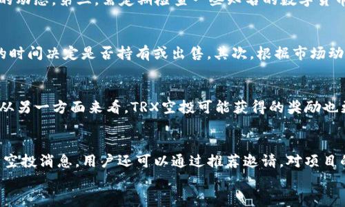 
  完整解析TRX空投钱包：如何获取与管理TRX空投资源/ 

关键词：
 guanjianci TRX空投, 空投钱包, 加密货币, 数字资产管理/guanjianci 

一、TRX空投钱包概述
在加密货币领域，空投是一种流行的营销策略，它通过向用户免费分发数字资产来吸引关注和促进社区的建设。TRX（Tron）作为一种重要的加密货币，也在不断进行空投活动，鼓励新用户参与其生态系统。
TRX空投钱包是专门用于接收、存储和管理TRX空投资产的工具。它的功能不仅仅局限于接收空投，还包括交易、转账和资产管理等多种功能，提供了全方位的服务，使用户能够方便地管理自己的数字资产。

二、TRX空投的类型及获取方式
TRX空投可以分为几种不同的类型，包括项目方空投、交易所空投和社区活动空投等。接下来将详细介绍这些空投的特点和获取方式。

h41. 项目方空投/h4
通常情况下，新兴项目往往通过空投的方式吸引用户的注意。他们会在特定的区块链网络上发布相关通知，要求用户满足一定条件以获取空投。例如，用户可能需要关注社交媒体或填写注册表。

h42. 交易所空投/h4
一些交易所会在特定的活动期间，针对其用户进行空投。用户只需在交易所创建账户并进行一定量的交易，便有机会获得空投奖励。这种方式利用了交易所的用户基础，能够有效提高新币的知名度。

h43. 社区活动空投/h4
社区活动空投通常是为了激励用户参与项目的社区建设，用户可能需要完成一些简单的社交媒体任务，比如分享项目的推文、邀请朋友加入等。这样不仅增加了用户的参与度，也提高了项目的曝光率。

三、选择合适的TRX空投钱包
在选择TRX空投钱包时，安全性和易用性是两个关键因素。一个好的空投钱包应该具备以下特点：

h41. 安全性高/h4
选择支持多重签名、硬件钱包等安全功能的工具，可以有效地保障用户的数字资产安全。许多用户可以通过设置二步验证，进一步增强账户的安全性。

h42. 用户体验友好/h4
用户界面应该简洁易懂，让新手用户能够快速上手。此外，钱包应支持多种资产的管理功能，使用户在管理资产时能够更加方便。

h43. 支持多种币种/h4
支持多种主流的数字资产是钱包的一个加分项，这样用户可以在一个平台上管理所有的数字资产，避免因为频繁切换钱包而造成的不便。

四、如何安全存取TRX空投资源
在获得TRX空投后，用户需要了解存取这些资源的注意事项：

h41. 切勿随意分享私钥/h4
私钥是钱包安全的核心，绝对不能随意分享。如果私钥被不法分子获取，用户的资产可能会面临风险。

h42. 定期备份钱包信息/h4
定期备份钱包信息是防止数据丢失的有效方法。在发生误删或设备损坏时，用户可以通过备份信息迅速恢复资产。

h43. 留意网络安全/h4
用户在使用空投钱包时，务必保持设备的安全性，尽量使用VPN等隐私保护工具，防止恶意软件攻击。

五、TRX空投的未来展望
随着区块链技术的发展和加密货币市场的逐渐成熟，TRX空投的模式也在不断演化。越来越多的项目开始重视用户参与和社区建设，以增加项目的黏性。
未来，除了传统的空投方式，可能还会出现更多新颖的空投形式，例如通过去中心化金融（DeFi）平台进行的流动性挖矿等。这一切都意味着，用户在选择TRX空投钱包时需要更加关注这些变化，以保持自身资产的增长和安全。

TRX空投钱包为用户提供了一个安全便利的环境，使得用户能够方便地获取和管理TRX及其它数字资产。在这个飞速变化的市场中，保持警惕和持续学习是保障自己利益的关键。

可能相关的问题

h41. TRX空投的风险有哪些？/h4
TRX空投虽然给用户带来了免费的数字资产，但其背后也隐藏着许多风险。首先，许多项目的空投可能涉及到诈骗行为，用户在参与空投时需要确保其真实性。其次，空投获得的资产并不一定未来具备投资价值，因此用户要合理评估其真实性和价值。此外，用户需要注意空投过程中可能涉及到个人信息的收集，保护个人隐私至关重要。

h42. 如何找到靠谱的TRX空投项目？/h4
找到靠谱的TRX空投项目可以通过多种途径。首先，参与合法的加密货币论坛、社群，了解行业动态。其次，可以通过社交媒体关注与TRX相关的知名项目与分析师的动态。第三，需定期检查一些知名的数字货币信息平台，获取最新的空投信息。在选择时，尽量避免参与那些要求大量个人信息或投资的空投项目，以降低风险。

h43. TRX空投的持有策略有哪些？/h4
持有TRX空投资源不只是简单的保存，那么用户该如何有效地管理和转换这些空投呢？首先，用户应在协议市场上了解并评估新获得资产的市场表现，选择适当的时间决定是否持有或出售。其次，根据市场动态进行定期评估，以调整持仓组合，确保资产持续增值。此外，分散投资将有助于降低风险，将空投的TRX资源分配到其他潜力项目进行投资也是一种可行的策略。

h44. TRX空投与其他空投形式有何不同？/h4
TRX空投与其他区块链项目空投有其独特的特点。由于TRX在市场上占据重要位置，其空投通常有更高的参与门槛，通常需要用户持有较多的TRX tokens。然而，从另一方面来看，TRX空投可能获得的奖励也更为丰厚。相比于一些小项目的空投，TRX的参与者往往可获得更为可观的收益。因此，用户在参与时需要根据自己的情况作出合理判断が。

h45. 如何提高参与TRX空投的成功率？/h4
要提高参与TRX空投的成功率，首先需提高自身的关注度，定期查看相关信息和通知。其次，可以加入官方社交媒体平台，保持主动参与项目讨论，以便获得最新的空投消息。用户还可以通过推荐邀请，对项目的参与程度进行钻研，进一步提升成功参与的机会。此外，确保自己的钱包设置无误，定期进行安全检查也是提高成功率的重要措施。 

总结：TRX空投钱包为现代投资者提供了便捷的管理平台，用户应保持警觉，抓住市场机会，同时了解更多细节，以有效参与TRX空投活动。