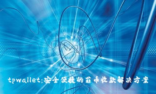 tpwallet：安全便捷的菲币收款解决方案