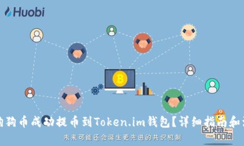 如何将狗狗币成功提币到Token.im钱包？详细指南和注意事项