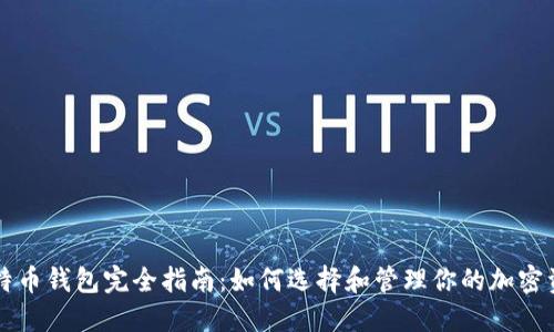 比特币钱包完全指南：如何选择和管理你的加密资产