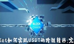 TPWallet如何实现USDT的跨链转移：完整指南