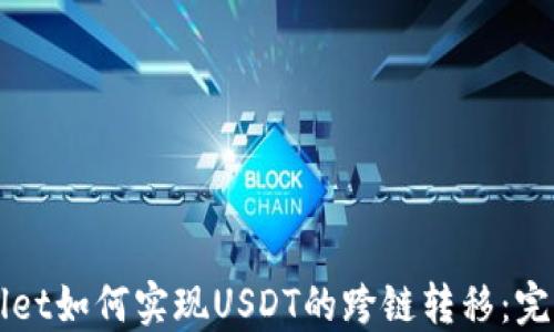 
TPWallet如何实现USDT的跨链转移：完整指南