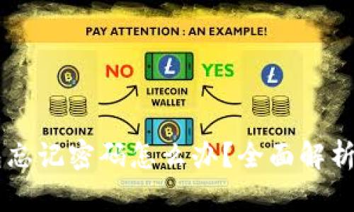 Usdt钱包忘记密码怎么办？全面解析解决方案