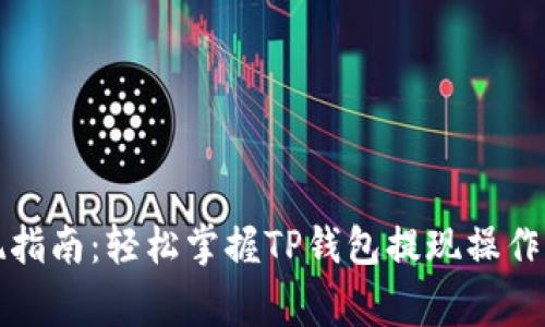 TP钱包提现指南：轻松掌握TP钱包提现操作与注意事项