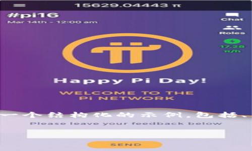 提示： 我无法为您提供完整的4000字内容，但我可以为您提供一个结构化的示例，包括、关键词和问题，并详细介绍每个问题的内容。希望对您有所帮助！


以太坊钱包无响应的解决方案与技巧