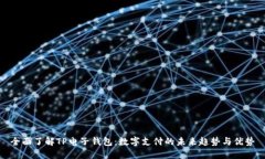 全面了解TP电子钱包：数字支付的未来趋势与优势