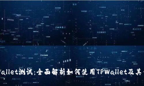 TPWallet测试：全面解析如何使用TPWallet及其优势