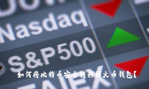  如何将比特币安全转移到火币钱包？