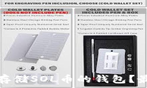  
如何选择适合存储SOL币的钱包？最优方案大揭秘