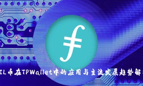 FIL币在TPWallet中的应用与主流发展趋势解析
