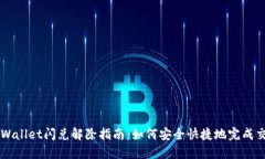 TPWallet闪兑解除指南：如何安全快捷地完成交易