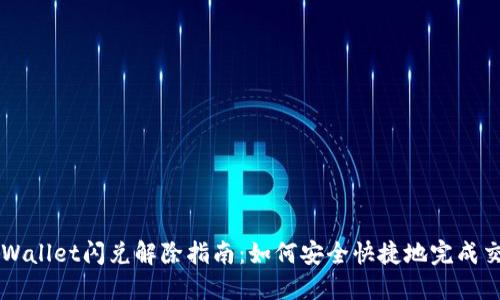 TPWallet闪兑解除指南：如何安全快捷地完成交易