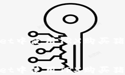 
    如何在TPWallet中使用TRX购买猪币：详细指南与技巧


    如何在TPWallet中使用TRX购买猪币：详细指南与技巧