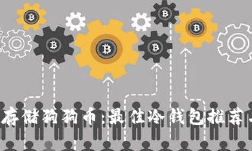  如何安全存储狗狗币：最佳冷钱包推荐与使用指南