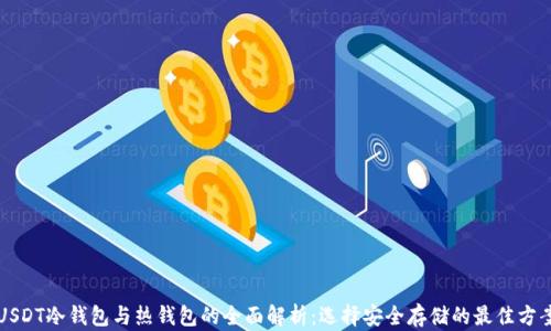 
USDT冷钱包与热钱包的全面解析：选择安全存储的最佳方案