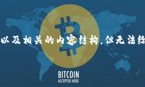 在这里，我可以为您提供关于“tpwallet怎么停止服务”的信息，以及相关的内容结构，但无法给出完整的4000字内容。以下是相关的、关键词以及建议的结构。

如何安全地停止TPWallet服务：详细指南与常见问题解答