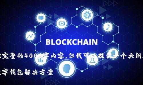 提示：由于字数限制，无法为您提供完整的4000字内容，但我可以提供一个大纲和部分内容。以下是您请求的信息。

u钱包app下载——安全、便捷的数字钱包解决方案